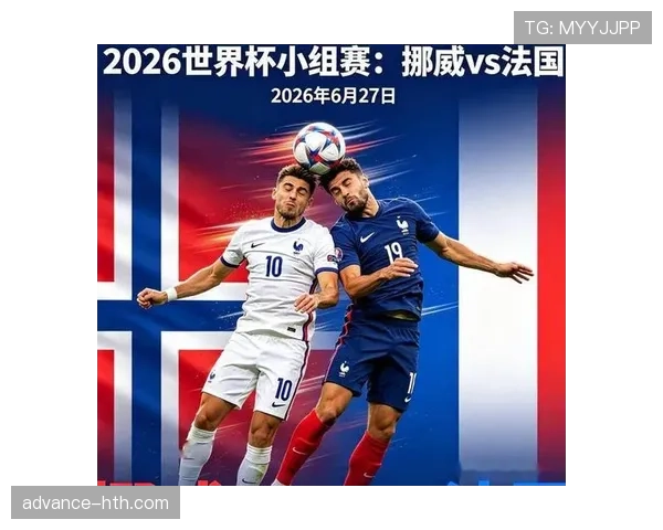 2026世界杯I组晋级形势回顾：前三名全部进入32强