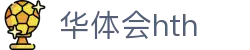 华体会平台首页直达 - hth.com 提供实时比分赛事服务